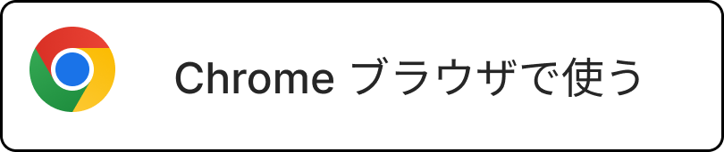 Chrome ブラウザで使う